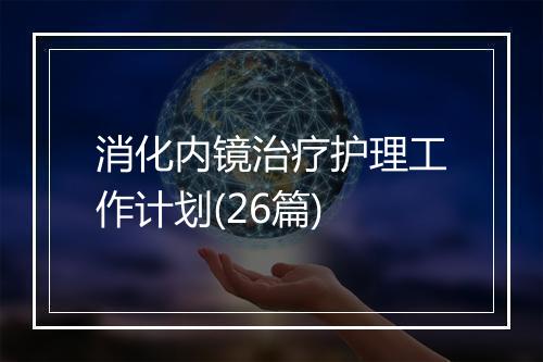 消化内镜治疗护理工作计划(26篇)