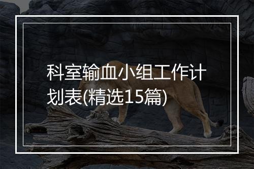 科室输血小组工作计划表(精选15篇)