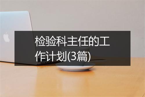 检验科主任的工作计划(3篇)