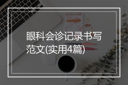 眼科会诊记录书写范文(实用4篇)
