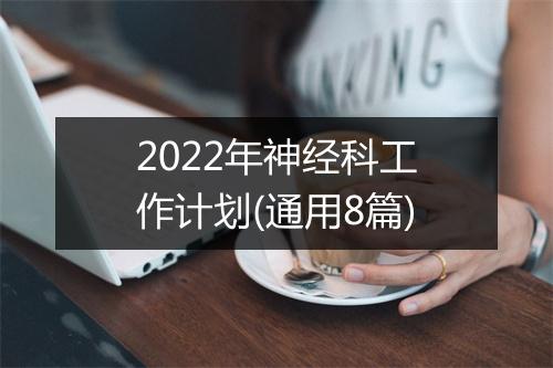 2022年神经科工作计划(通用8篇)