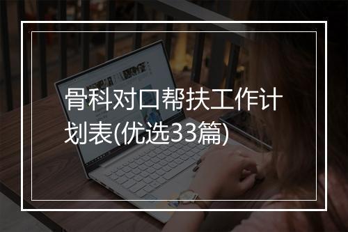 骨科对口帮扶工作计划表(优选33篇)