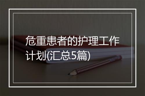 危重患者的护理工作计划(汇总5篇)