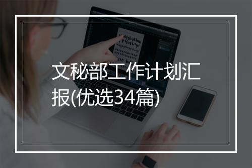 文秘部工作计划汇报(优选34篇)