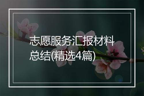 志愿服务汇报材料总结(精选4篇)