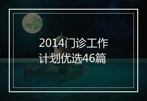 2014门诊工作计划优选46篇