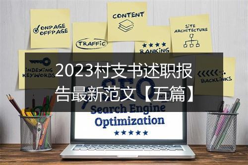 2023村支书述职报告最新范文【五篇】