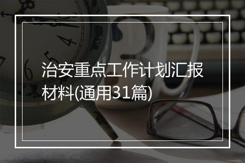 治安重点工作计划汇报材料(通用31篇)