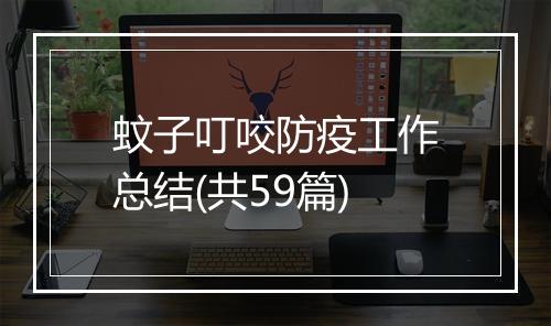 蚊子叮咬防疫工作总结(共59篇)