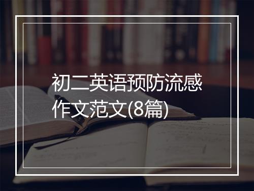 初二英语预防流感作文范文(8篇)
