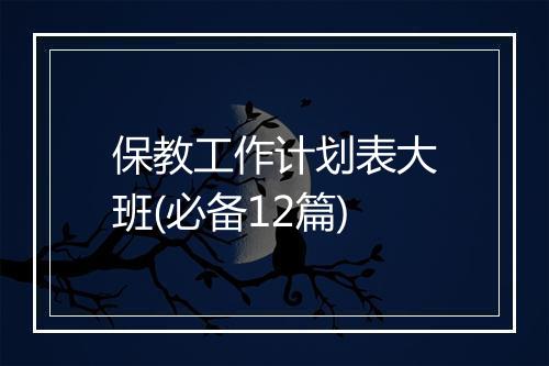保教工作计划表大班(必备12篇)