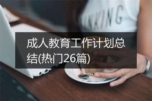 成人教育工作计划总结(热门26篇)