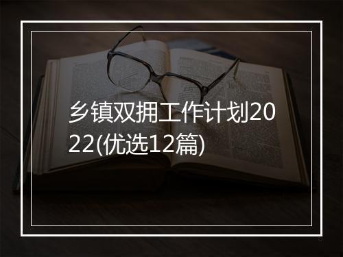 乡镇双拥工作计划2022(优选12篇)