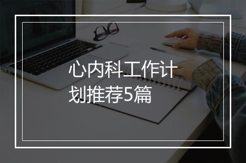 心内科工作计划推荐5篇