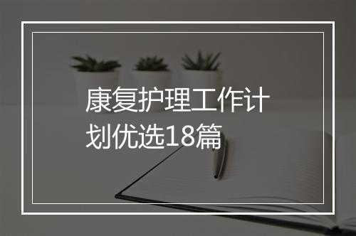 康复护理工作计划优选18篇