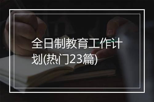 全日制教育工作计划(热门23篇)
