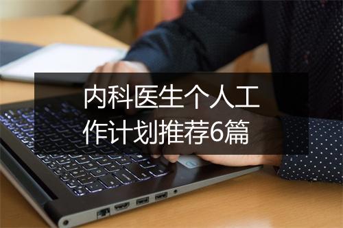 内科医生个人工作计划推荐6篇