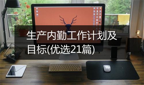 生产内勤工作计划及目标(优选21篇)