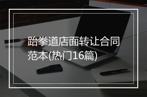 跆拳道店面转让合同范本(热门16篇)