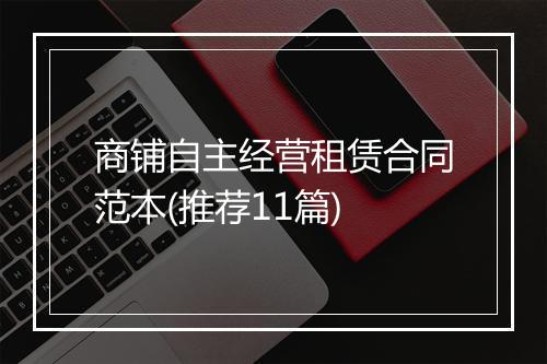 商铺自主经营租赁合同范本(推荐11篇)