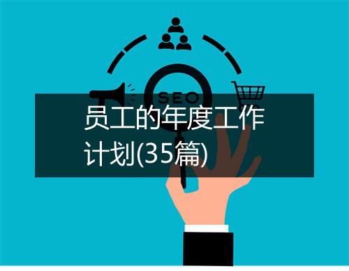 员工的年度工作计划(35篇)