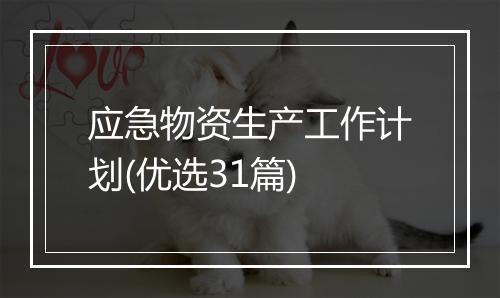 应急物资生产工作计划(优选31篇)