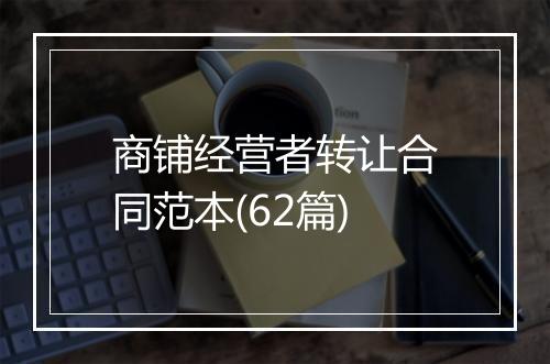 商铺经营者转让合同范本(62篇)