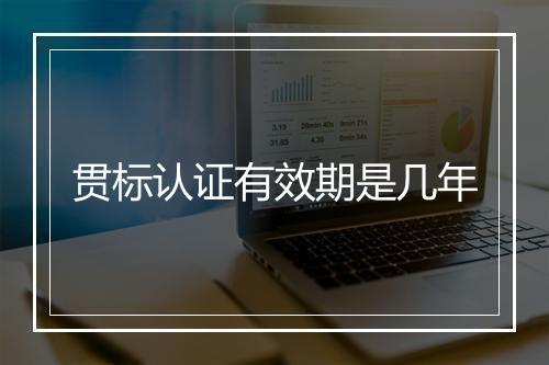 贯标认证有效期是几年