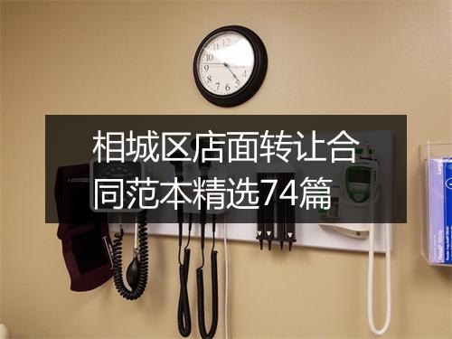 相城区店面转让合同范本精选74篇