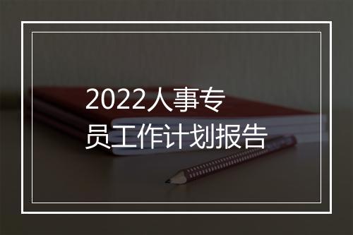 2022人事专员工作计划报告