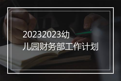 20232023幼儿园财务部工作计划