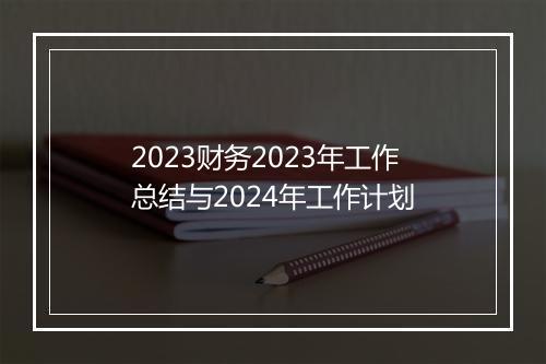 2023财务2023年工作总结与2024年工作计划