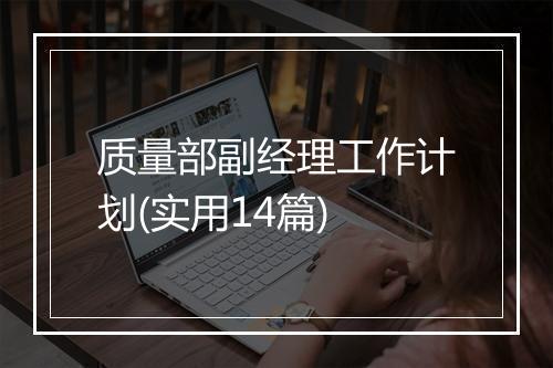 质量部副经理工作计划(实用14篇)