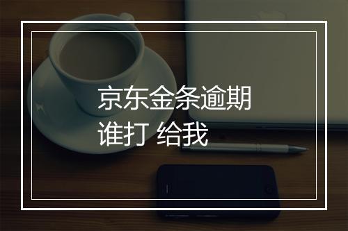 京东金条逾期谁打 给我