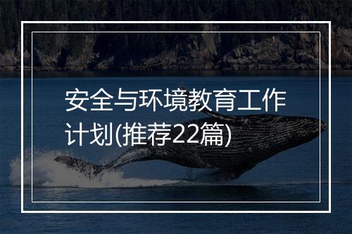 安全与环境教育工作计划(推荐22篇)