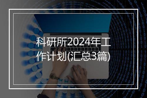 科研所2024年工作计划(汇总3篇)