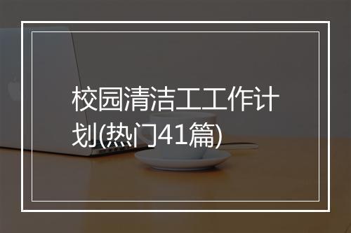 校园清洁工工作计划(热门41篇)