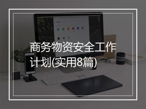 商务物资安全工作计划(实用8篇)