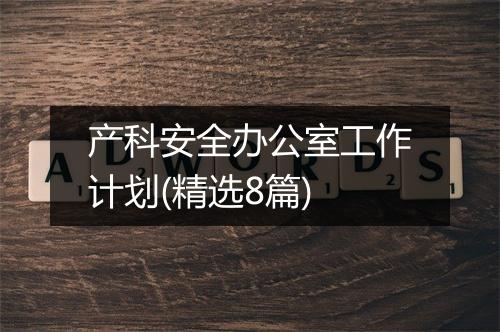 产科安全办公室工作计划(精选8篇)