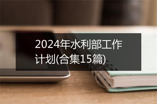 2024年水利部工作计划(合集15篇)