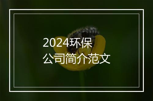2024环保公司简介范文