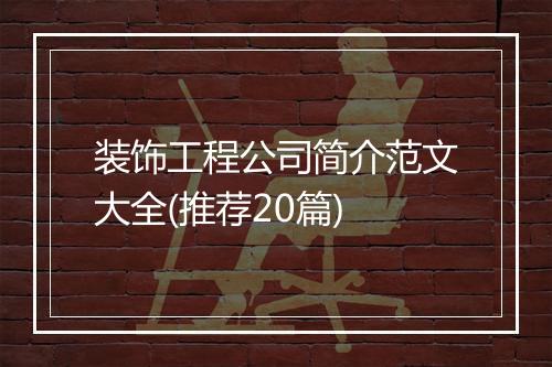 装饰工程公司简介范文大全(推荐20篇)