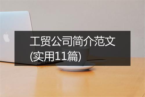 工贸公司简介范文(实用11篇)