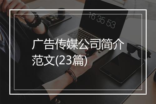 广告传媒公司简介范文(23篇)