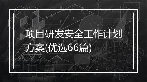 项目研发安全工作计划方案(优选66篇)