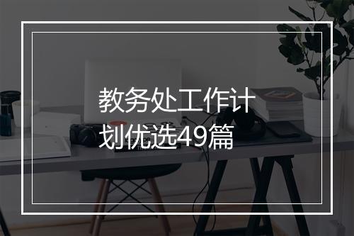 教务处工作计划优选49篇