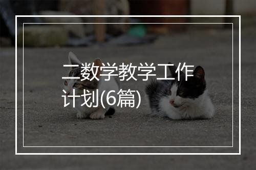 二数学教学工作计划(6篇)