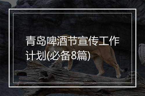 青岛啤酒节宣传工作计划(必备8篇)