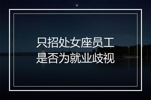 只招处女座员工是否为就业歧视
