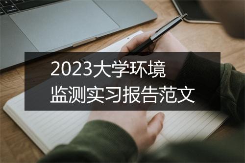 2023大学环境监测实习报告范文